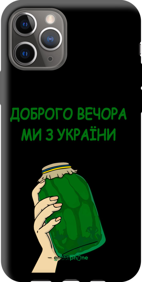 TPU чехол Ми з України v2 для Apple iPhone 11 Pro - 5245b-1788 изображение 