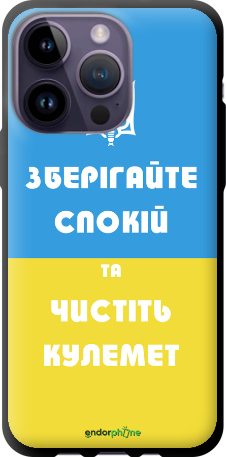 TPU чехол Зберігайте спокій та чистіть кулемет для Apple iPhone 14 Pro Max - 1106b-2667 изображение 