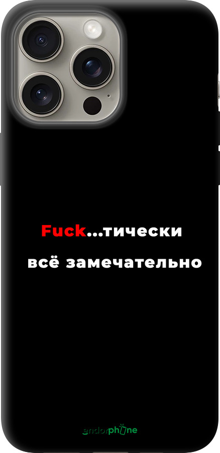 TPU чехол Всё замечательно для Apple iPhone 15 Pro Max - 4844b-3098 изображение 