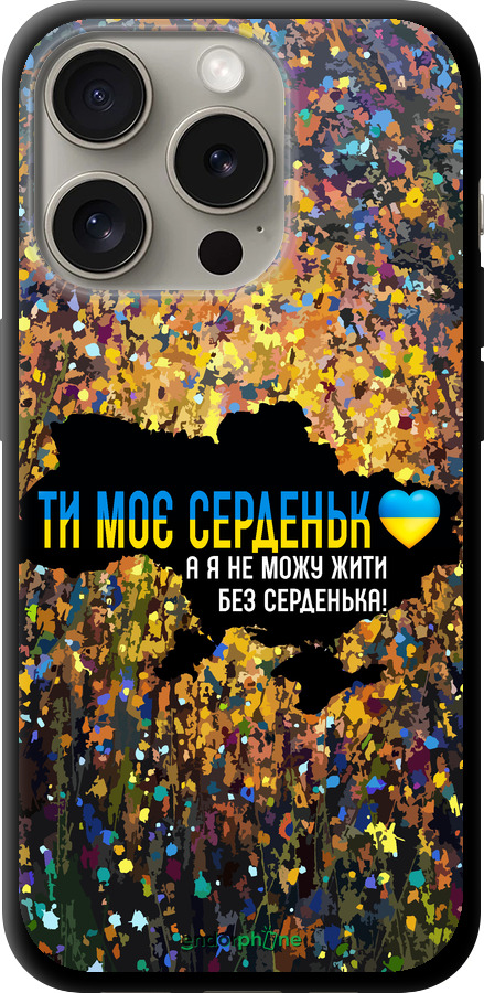 TPU чехол Мое сердце Украина для Apple iPhone 15 Pro - 5240b-3096 изображение 