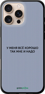 TPU чехол Всё хорошо для Apple iPhone 16 Pro Max - 4891b-3706 изображение 