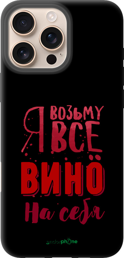 TPU чехол Возьму вино на себя для Apple iPhone 16 Pro Max - 4601b-3706 изображение 