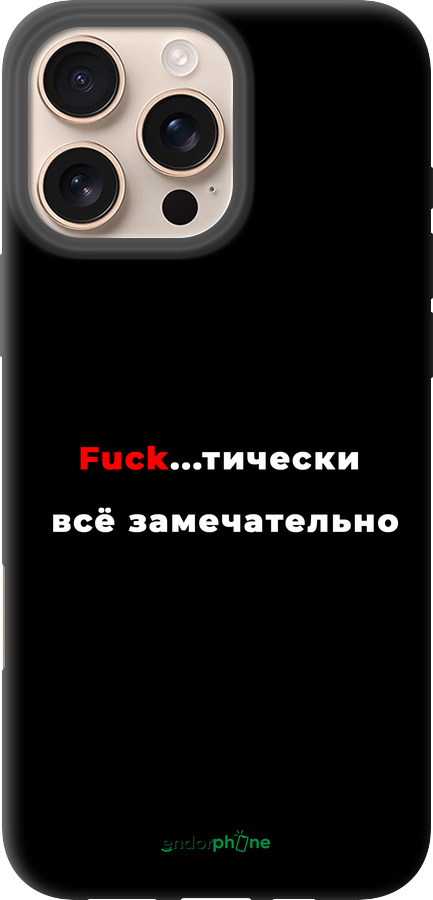 TPU чехол Всё замечательно для Apple iPhone 16 Pro Max - 4844b-3706 изображение 