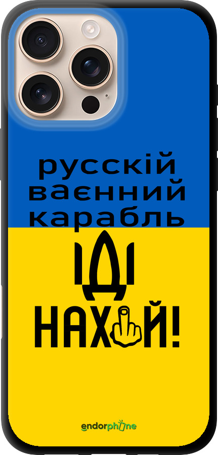 TPU чехол Русский военный корабль иди на для Apple iPhone 16 Pro Max - 5216b-3706 изображение 