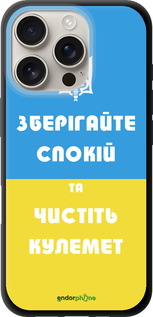 TPU чехол Зберігайте спокій та чистіть кулемет для Apple iPhone 16 Pro - 1106b-3708 изображение 