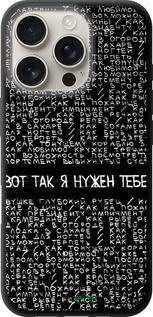 TPU чехол Я нужен для Apple iPhone 16 Pro - 4508b-3708 изображение 