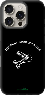 TPU чехол прівєт пострижися для Apple iPhone 16 Pro - 4531b-3708 изображение 