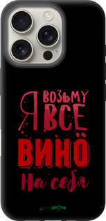 TPU чехол Возьму вино на себя для Apple iPhone 16 Pro - 4601b-3708 изображение 