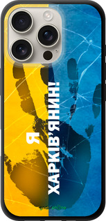TPU чехол Я Харьківчанин для Apple iPhone 16 Pro - 5451b-3708 изображение 