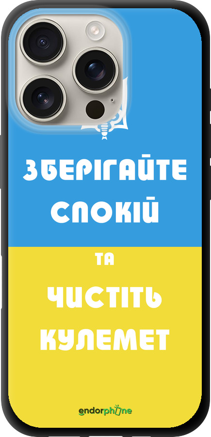 TPU чехол Зберігайте спокій та чистіть кулемет для Apple iPhone 16 Pro - 1106b-3708 изображение 