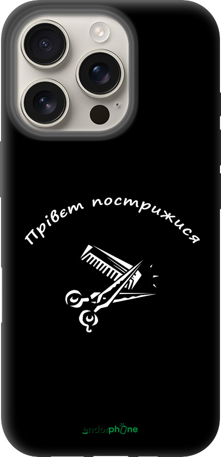 TPU чехол прівєт пострижися для Apple iPhone 16 Pro - 4531b-3708 изображение 