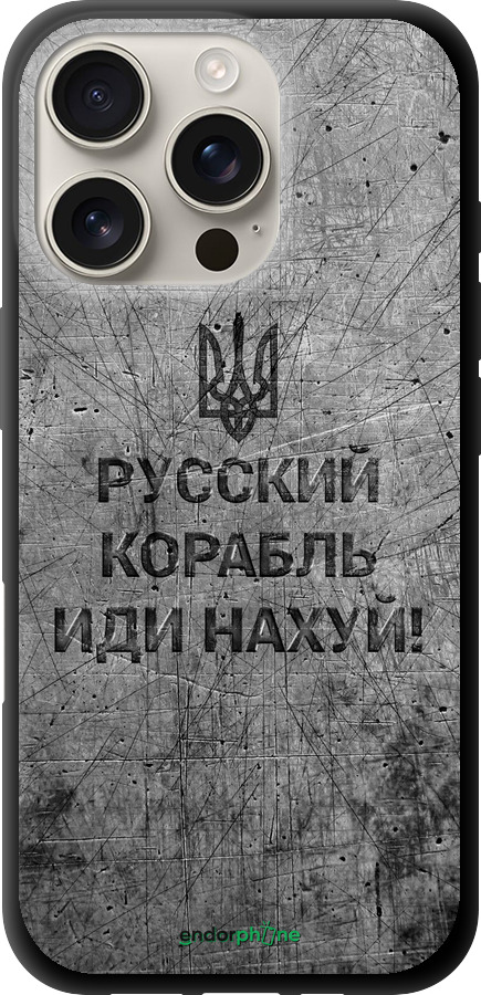 TPU чехол Російський військовий корабель іди на  v4 для Apple iPhone 16 Pro - 5223b-3708 изображение 