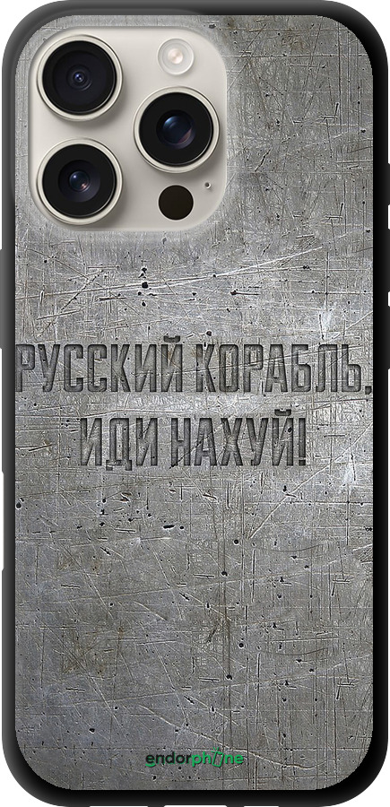 TPU чехол Русский военный корабль иди на v6 для Apple iPhone 16 Pro - 5239b-3708 изображение 