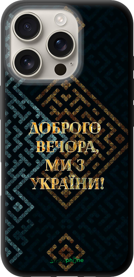 TPU чехол Мы из Украины v3 для Apple iPhone 16 Pro - 5250b-3708 изображение 