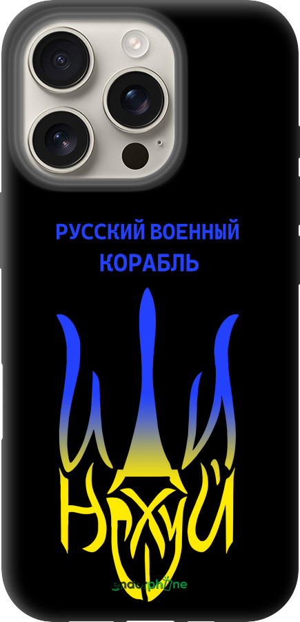 TPU чехол Русский военный корабль иди на v7 для Apple iPhone 16 Pro - 5261b-3708 изображение 