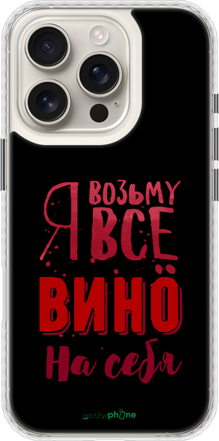 Чехол Bumper чехол Возьму вино на себя для Apple iPhone 16 Pro - 4601pc-3708 изображение 