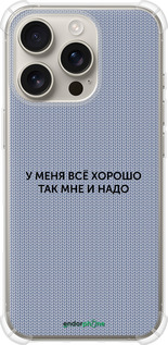 Силикон с усиленными углами чехол Всё хорошо для Apple iPhone 16 Pro - 4891sp-3708 изображение 