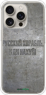 Силикон с усиленными углами чехол Русский военный корабль иди на v6 для Apple iPhone 16 Pro - 5239sp-3708 изображение 