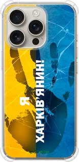 Силіконовий протиударний с посиленими кутами чехол Я Харьківчанин для Apple iPhone 16 Pro - 5451sp-3708 изображение 