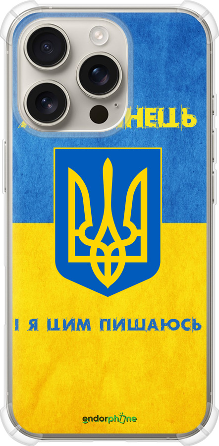 Силикон с усиленными углами чехол Я Украинец для Apple iPhone 16 Pro - 1047sp-3708 изображение 