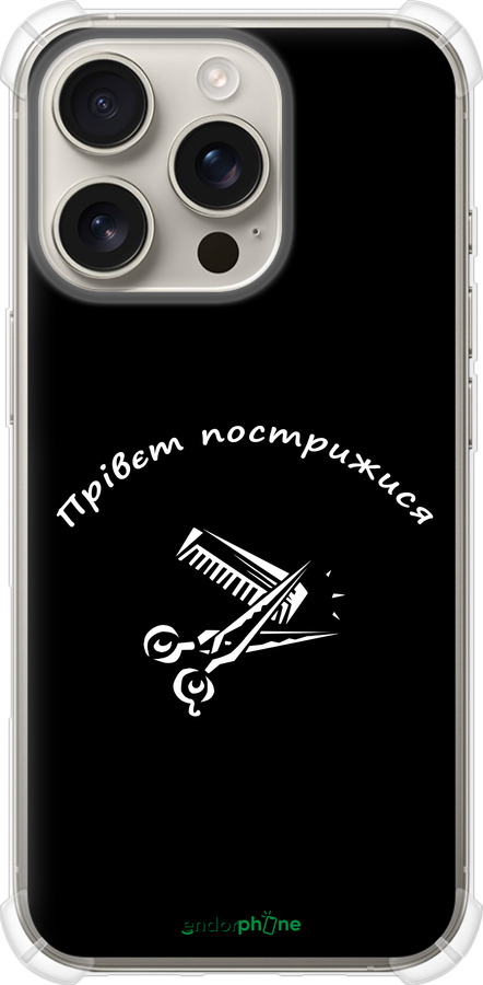 Силикон с усиленными углами чехол прівєт пострижися для Apple iPhone 16 Pro - 4531sp-3708 изображение 