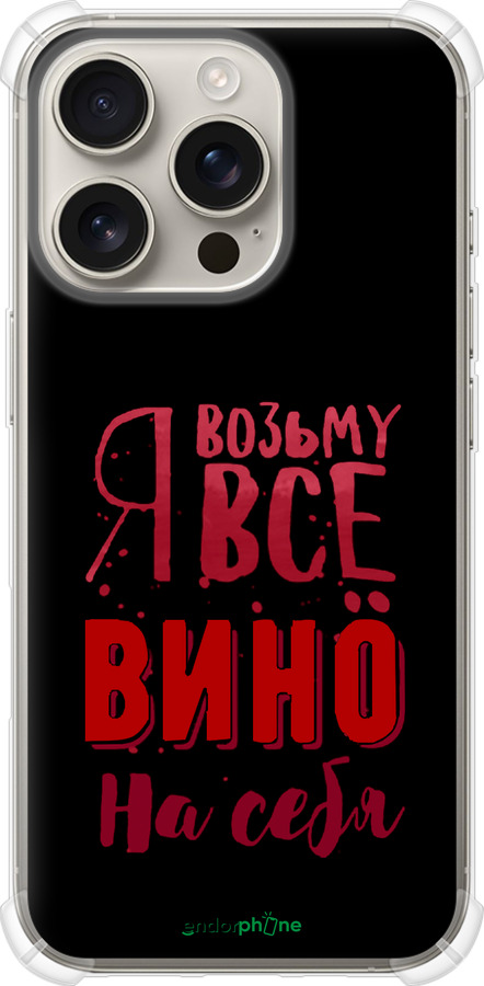 Силикон с усиленными углами чехол Возьму вино на себя для Apple iPhone 16 Pro - 4601sp-3708 изображение 