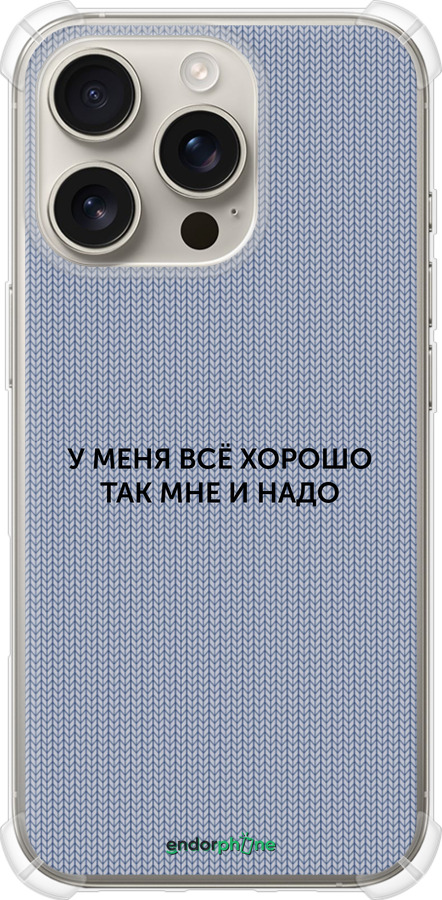 Силикон с усиленными углами чехол Всё хорошо для Apple iPhone 16 Pro - 4891sp-3708 изображение 