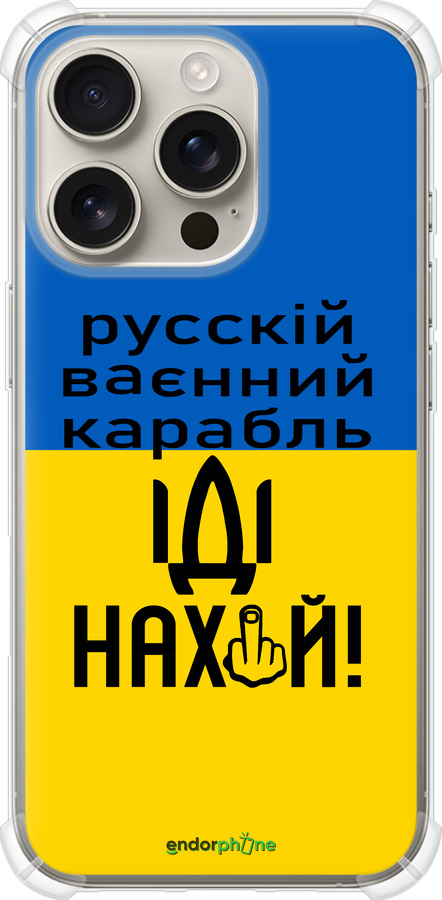 Силикон с усиленными углами чехол Русский военный корабль иди на для Apple iPhone 16 Pro - 5216sp-3708 изображение 