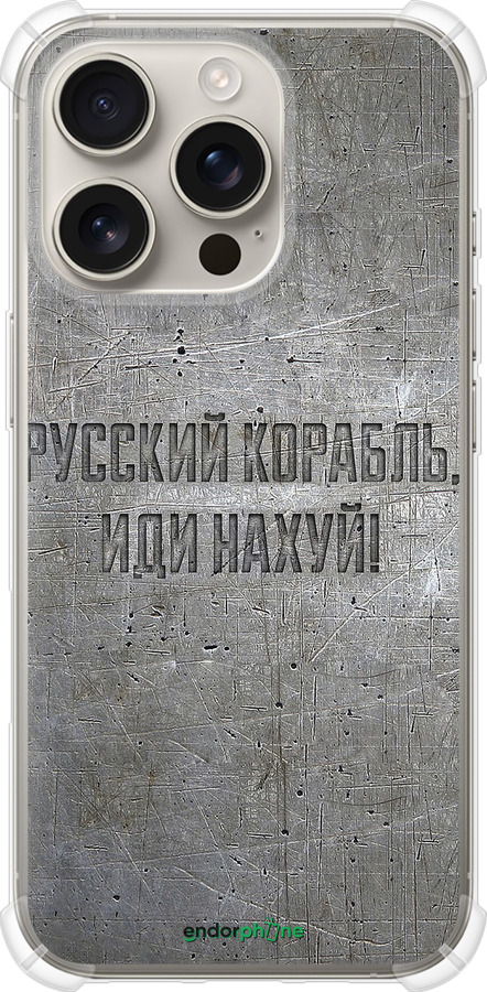 Силикон с усиленными углами чехол Русский военный корабль иди на v6 для Apple iPhone 16 Pro - 5239sp-3708 изображение 