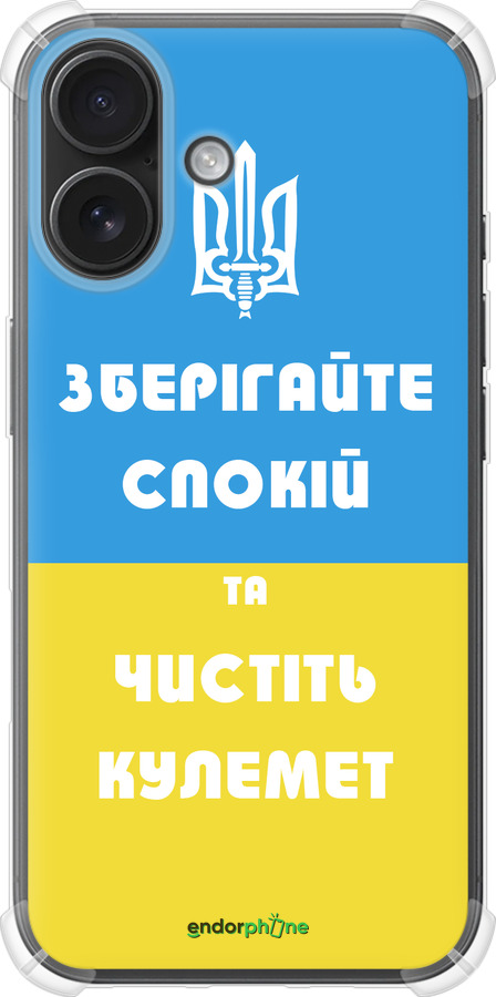 Силіконовий протиударний с посиленими кутами чехол Зберігайте спокій та чистіть кулемет для Apple iPhone 16 - 1106sp-3709 изображение 