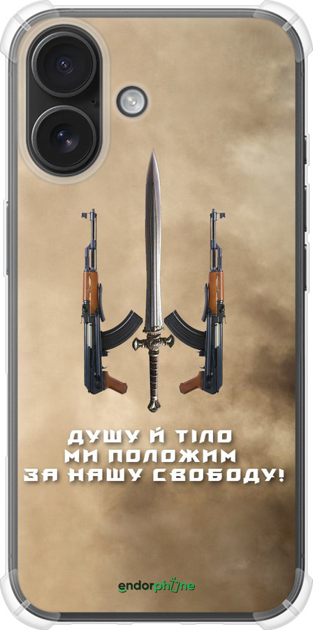 Силикон с усиленными углами чехол Душу й тіло ми положим за нашу свободу для Apple iPhone 16 - 1168sp-3709 изображение 