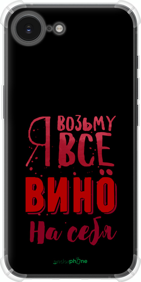 Силіконовий протиударний с посиленими кутами чехол Візьму вино на себе для Apple iPhone SE 4 - 4601sp-3652 изображение 