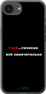 Силиконовый чехол Всё замечательно для Apple iPhone SE 4 - 4844u-3652 изображение 