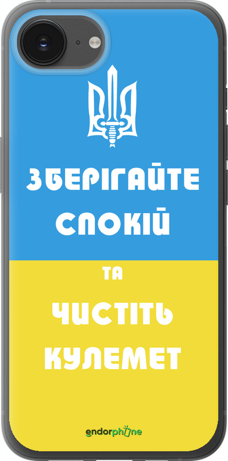 Силиконовый чехол Зберігайте спокій та чистіть кулемет для Apple iPhone 16e - 1106u-3971 изображение 