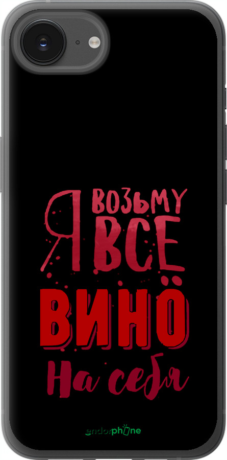Силиконовый чехол Возьму вино на себя для Apple iPhone 16e - 4601u-3971 изображение 