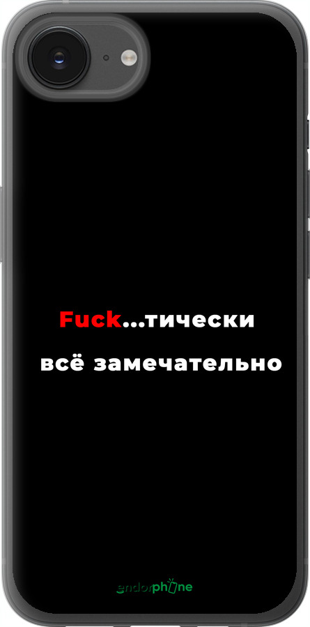 Силиконовый чехол Всё замечательно для Apple iPhone SE 4 - 4844u-3652 изображение 