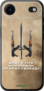 TPU чехол Душу й тіло ми положим за нашу свободу для Apple iPhone 17 AIR - 1168b-4032 изображение 