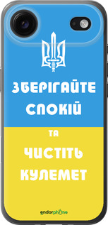 Силиконовый чехол Зберігайте спокій та чистіть кулемет для Apple iPhone 17 AIR - 1106u-4032 изображение 