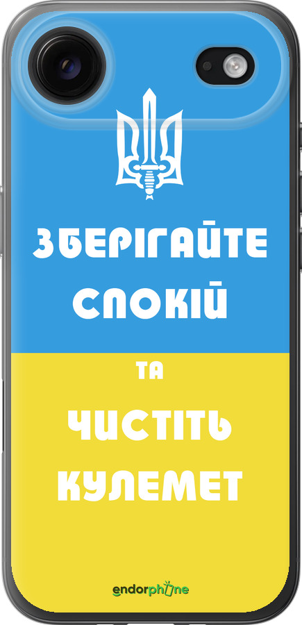 Силиконовый чехол Зберігайте спокій та чистіть кулемет для Apple iPhone 17 AIR - 1106u-4032 изображение 