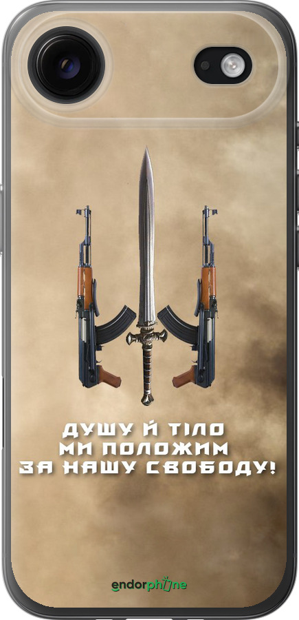 Силиконовый чехол Душу й тіло ми положим за нашу свободу для Apple iPhone 17 AIR - 1168u-4032 изображение 