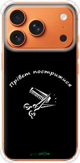 Силикон с усиленными углами чехол прівєт пострижися для Apple iPhone 17 PRO MAX - 4531sp-4029 изображение 