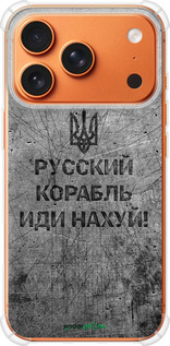 Силикон с усиленными углами чехол Русский военный корабль иди на v4 для Apple iPhone 17 PRO MAX - 5223sp-4029 изображение 