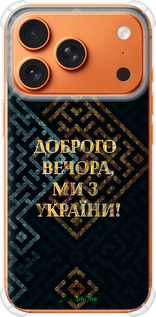 Силикон с усиленными углами чехол Мы из Украины v3 для Apple iPhone 17 PRO MAX - 5250sp-4029 изображение 