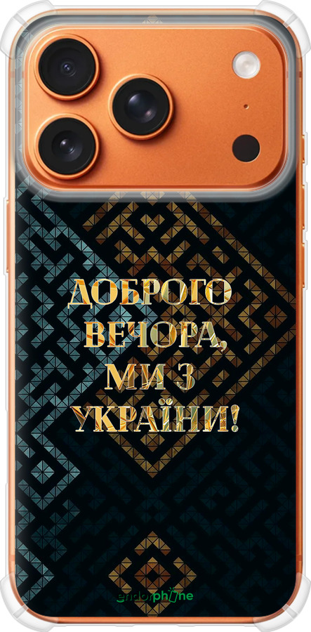 Силикон с усиленными углами чехол Мы из Украины v3 для Apple iPhone 17 PRO MAX - 5250sp-4029 изображение 