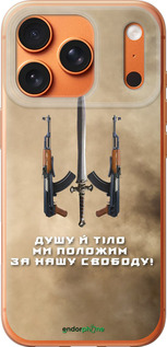 Силиконовый чехол Душу й тіло ми положим за нашу свободу для Apple iPhone 17 PRO MAX - 1168u-4029 изображение 