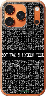Силиконовый чехол Я нужен для Apple iPhone 17 PRO MAX - 4508u-4029 изображение 