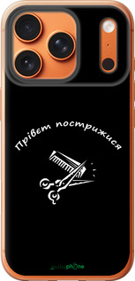 Силиконовый чехол прівєт пострижися для Apple iPhone 17 PRO MAX - 4531u-4029 изображение 