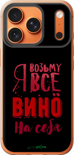 Силиконовый чехол Возьму вино на себя для Apple iPhone 17 PRO MAX - 4601u-4029 изображение 