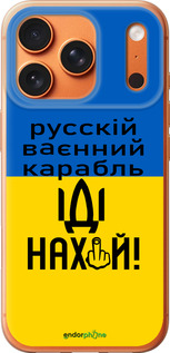 Силиконовый чехол Русский военный корабль иди на для Apple iPhone 17 PRO MAX - 5216u-4029 изображение 