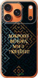 Силиконовый чехол Мы из Украины v3 для Apple iPhone 17 PRO MAX - 5250u-4029 изображение 